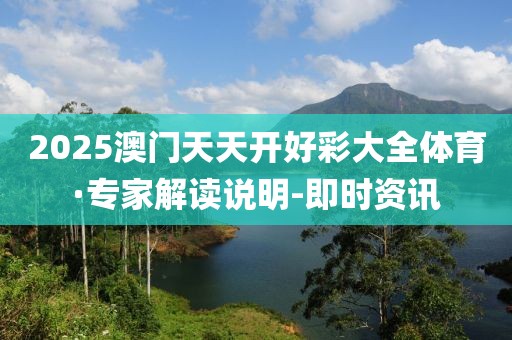 2025澳門天天開好彩大全體育·專家解讀說明-即時(shí)資訊