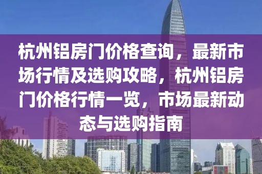 杭州鋁房門價格查詢，最新市場行情及選購攻略，杭州鋁房門價格行情一覽，市場最新動態(tài)與選購指南