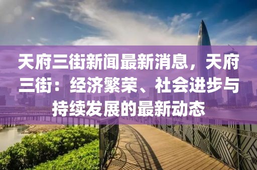 天府三街新聞最新消息，天府三街：經(jīng)濟(jì)繁榮、社會進(jìn)步與持續(xù)發(fā)展的最新動態(tài)