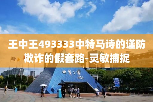 王中王493333中特馬詩的謹(jǐn)防欺詐的假套路-靈敏捕捉