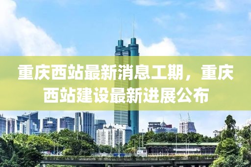 建設(shè)進(jìn)展 第2頁