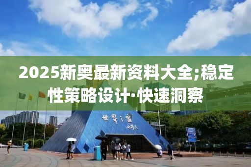 2025新奧最新資料大全;穩(wěn)定性策略設(shè)計·快速洞察