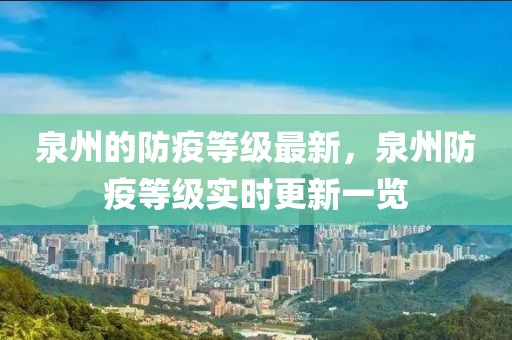 泉州的防疫等級最新，泉州防疫等級實時更新一覽