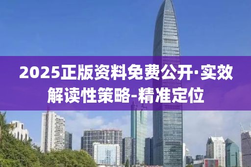 2025正版資料免費(fèi)公開·實(shí)效解讀性策略-精準(zhǔn)定位