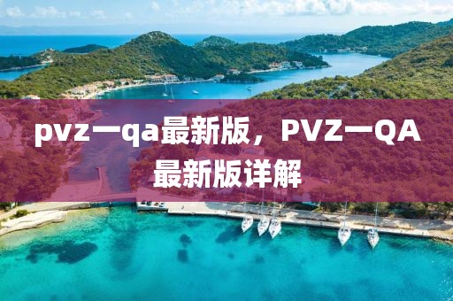 pvz一qa最新版，PVZ一QA最新版詳解
