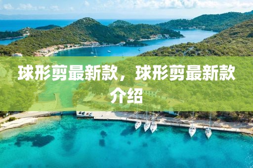 球形剪最新款，球形剪最新款介紹