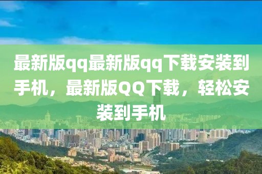 最新版qq最新版qq下載安裝到手機(jī)，最新版QQ下載，輕松安裝到手機(jī)