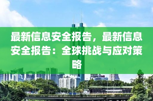最新信息安全報告，最新信息安全報告：全球挑戰(zhàn)與應對策略