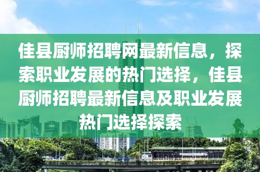 佳縣廚師招聘網(wǎng)最新信息，探索職業(yè)發(fā)展的熱門選擇，佳縣廚師招聘最新信息及職業(yè)發(fā)展熱門選擇探索