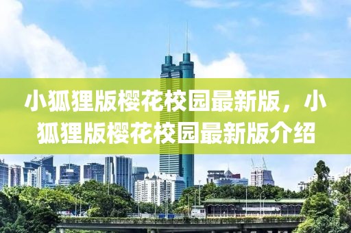 小狐貍版櫻花校園最新版，小狐貍版櫻花校園最新版介紹