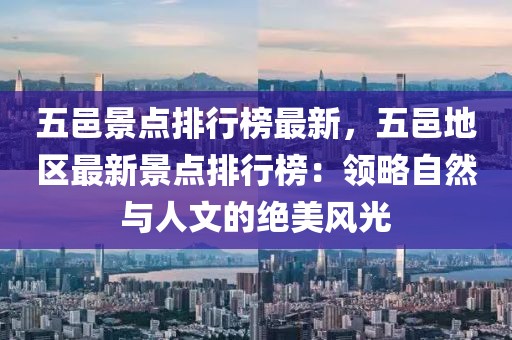 五邑景點(diǎn)排行榜最新，五邑地區(qū)最新景點(diǎn)排行榜：領(lǐng)略自然與人文的絕美風(fēng)光