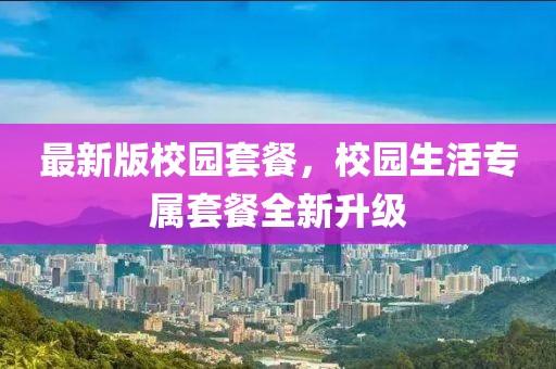 最新版校園套餐，校園生活專屬套餐全新升級
