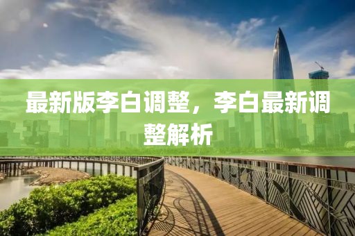 最新版李白調(diào)整，李白最新調(diào)整解析