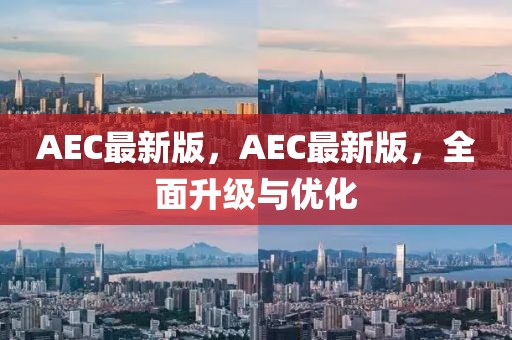 AEC最新版，AEC最新版，全面升級與優(yōu)化