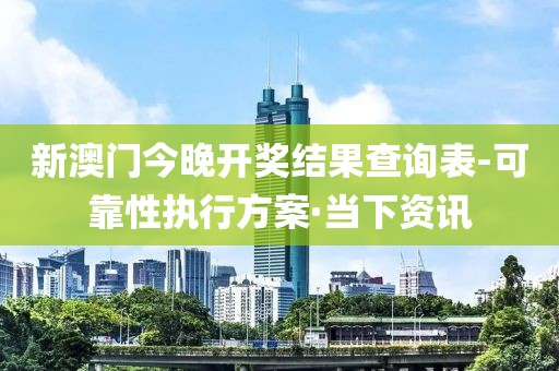 新澳門今晚開獎(jiǎng)結(jié)果查詢表-可靠性執(zhí)行方案·當(dāng)下資訊
