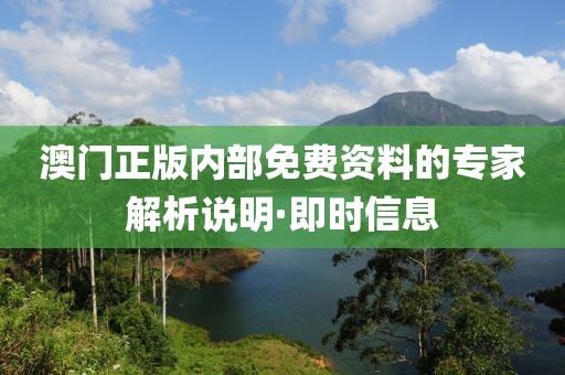 澳門正版內(nèi)部免費(fèi)資料的專家解析說(shuō)明·即時(shí)信息