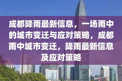 成都降雨最新信息，一場(chǎng)雨中的城市變遷與應(yīng)對(duì)策略，成都雨中城市變遷，降雨最新信息及應(yīng)對(duì)策略