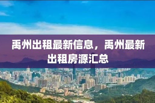 禹州出租最新信息，禹州最新出租房源匯總