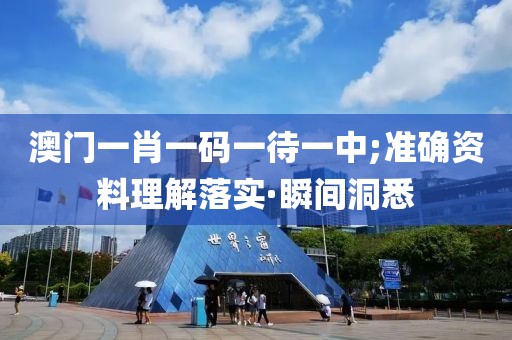 澳門(mén)一肖一碼一待一中;準(zhǔn)確資料理解落實(shí)·瞬間洞悉
