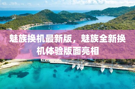 魅族換機(jī)最新版，魅族全新?lián)Q機(jī)體驗(yàn)版面亮相