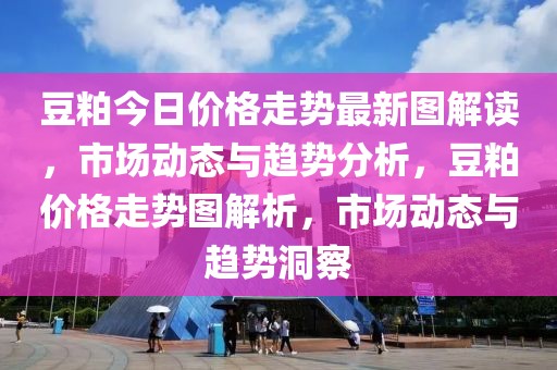 豆粕今日價(jià)格走勢(shì)最新圖解讀，市場(chǎng)動(dòng)態(tài)與趨勢(shì)分析，豆粕價(jià)格走勢(shì)圖解析，市場(chǎng)動(dòng)態(tài)與趨勢(shì)洞察