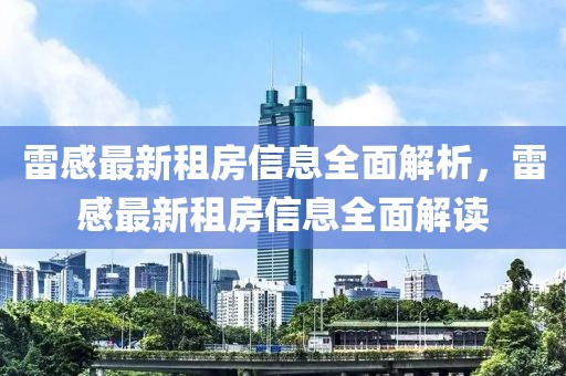 雷感最新租房信息全面解析，雷感最新租房信息全面解讀