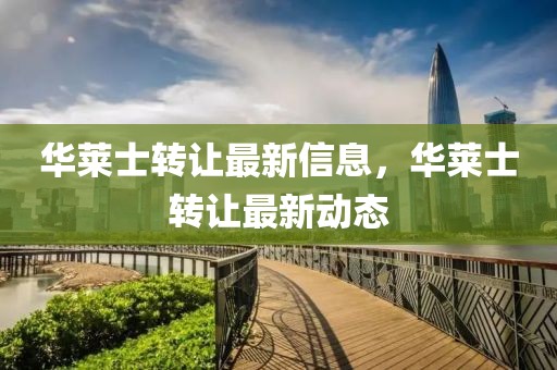 華萊士轉(zhuǎn)讓最新信息，華萊士轉(zhuǎn)讓最新動態(tài)