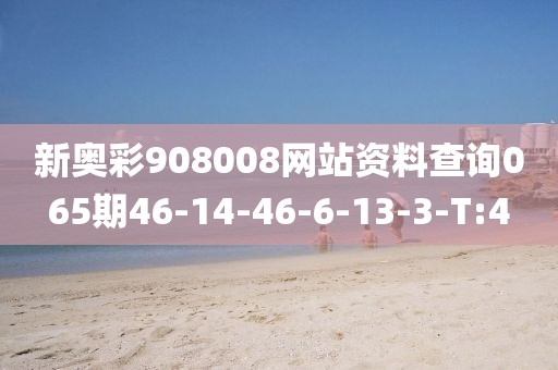 新奧彩908008網(wǎng)站資料查詢065期46-14-46-6-13-3-T:4