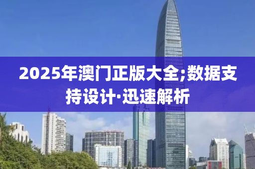 2025年澳門(mén)正版大全;數(shù)據(jù)支持設(shè)計(jì)·迅速解析