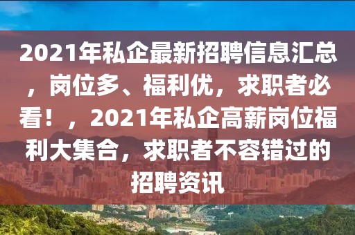 2021年私企最新招聘信息匯總，崗位多、福利優(yōu)，求職者必看！，2021年私企高薪崗位福利大集合，求職者不容錯過的招聘資訊