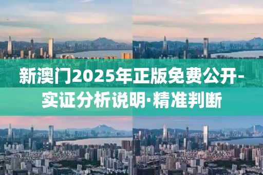 新澳門(mén)2025年正版免費(fèi)公開(kāi)-實(shí)證分析說(shuō)明·精準(zhǔn)判斷