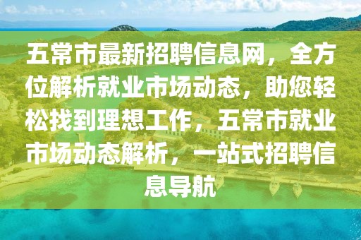 五常市最新招聘信息網(wǎng)，全方位解析就業(yè)市場動態(tài)，助您輕松找到理想工作，五常市就業(yè)市場動態(tài)解析，一站式招聘信息導航