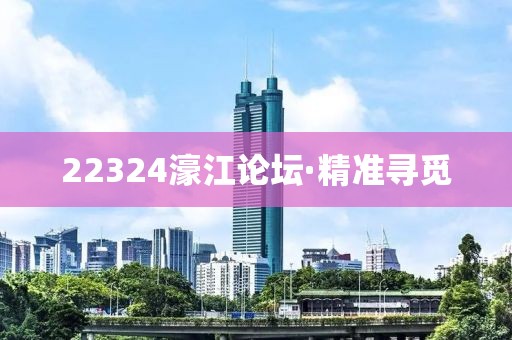 22324濠江論壇·精準尋覓