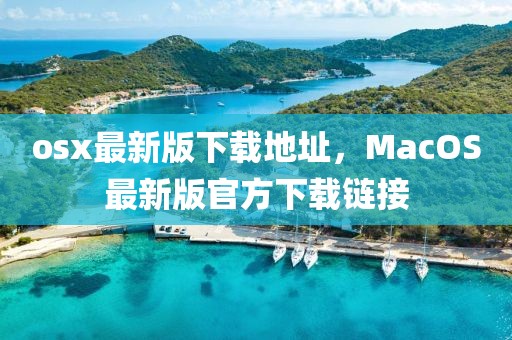 osx最新版下載地址，MacOS最新版官方下載鏈接