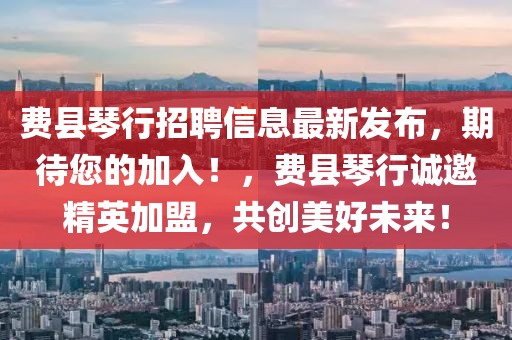 費縣琴行招聘信息最新發(fā)布，期待您的加入！，費縣琴行誠邀精英加盟，共創(chuàng)美好未來！