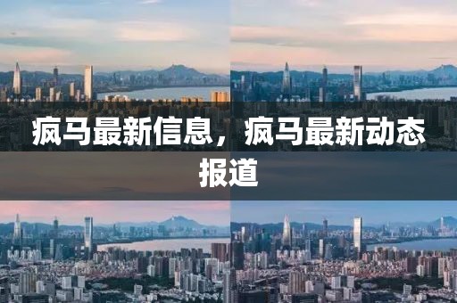 瘋馬最新信息，瘋馬最新動態(tài)報道