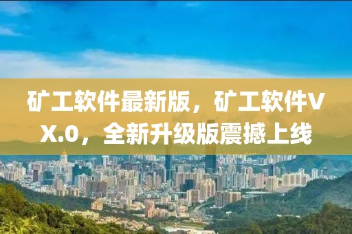 礦工軟件最新版，礦工軟件VX.0，全新升級版震撼上線