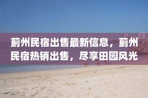 薊州民宿出售最新信息，薊州民宿熱銷出售，盡享田園風(fēng)光