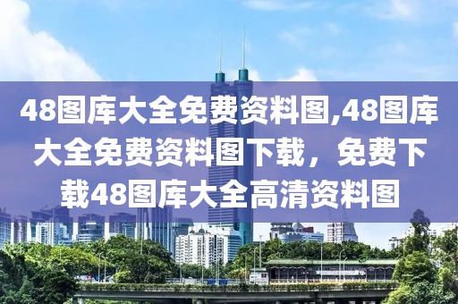 48圖庫大全免費(fèi)資料圖,48圖庫大全免費(fèi)資料圖下載，免費(fèi)下載48圖庫大全高清資料圖