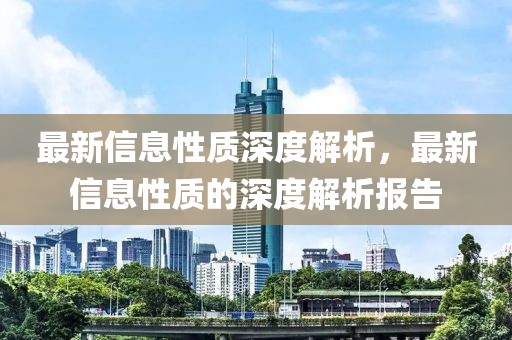 最新信息性質(zhì)深度解析，最新信息性質(zhì)的深度解析報(bào)告