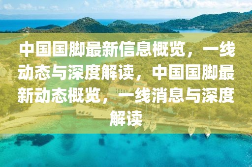 中國國腳最新信息概覽，一線動態(tài)與深度解讀，中國國腳最新動態(tài)概覽，一線消息與深度解讀