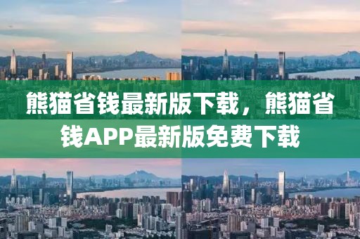 熊貓省錢最新版下載，熊貓省錢APP最新版免費(fèi)下載