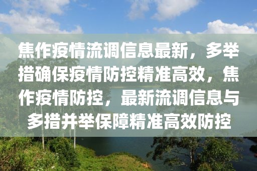 焦作疫情流調信息最新，多舉措確保疫情防控精準高效，焦作疫情防控，最新流調信息與多措并舉保障精準高效防控