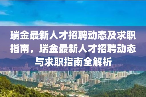 瑞金最新人才招聘動態(tài)及求職指南，瑞金最新人才招聘動態(tài)與求職指南全解析