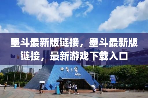 墨斗最新版鏈接，墨斗最新版鏈接，最新游戲下載入口